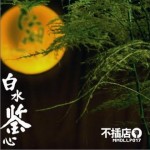 白水鉴心详情