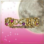 恋爱小恶魔 恋して悪魔 Vampire Boy