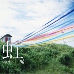 虹