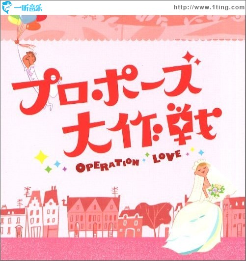 プロポーズ大作戦 求婚大作战