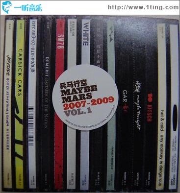 兵马行空 Maybe Mars 2007-2009 Vol.1