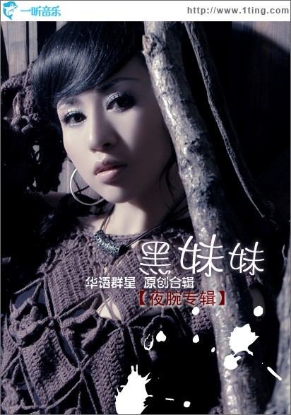 夜腕·黑妹妹