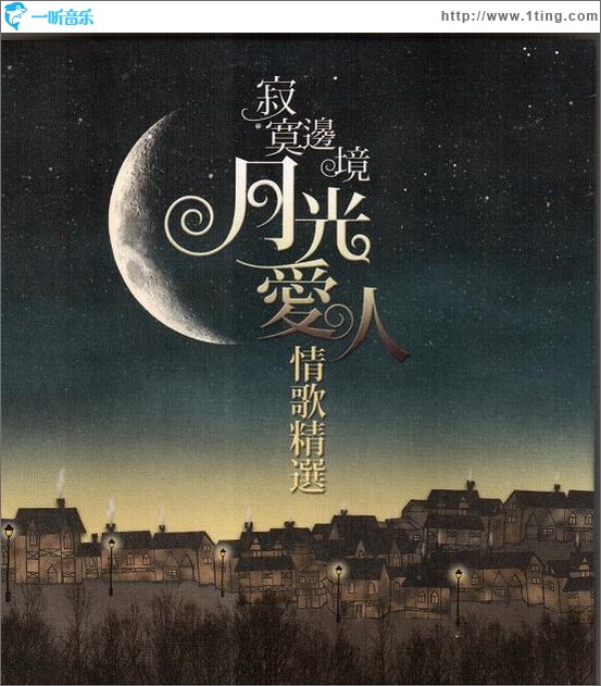 寂寞边境 月光爱人: 情歌精选