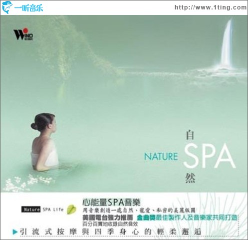 心灵音乐馆- Spa Life音乐系列 自然 SPA