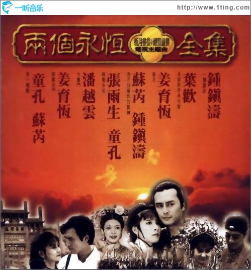 两个永恒 电视原声带