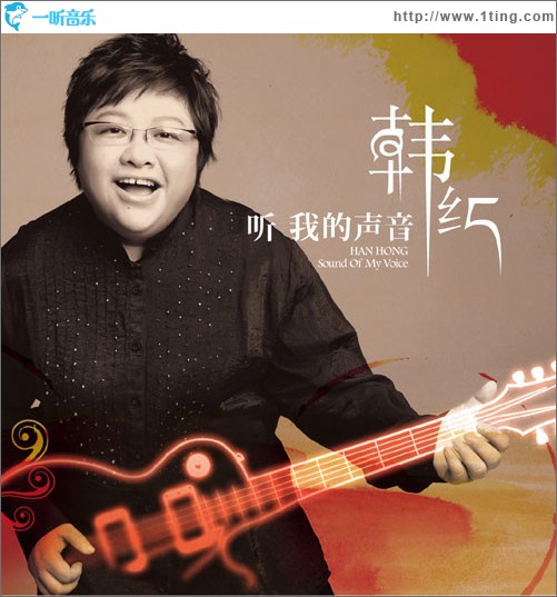 听我的声音