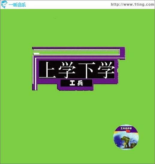 上学下学