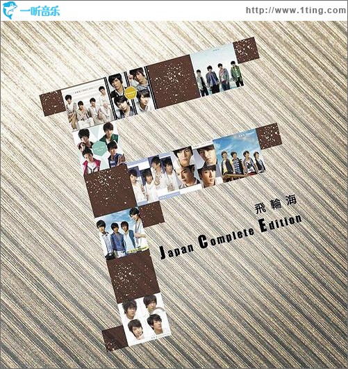 飞轮海 Japan Complete Edition