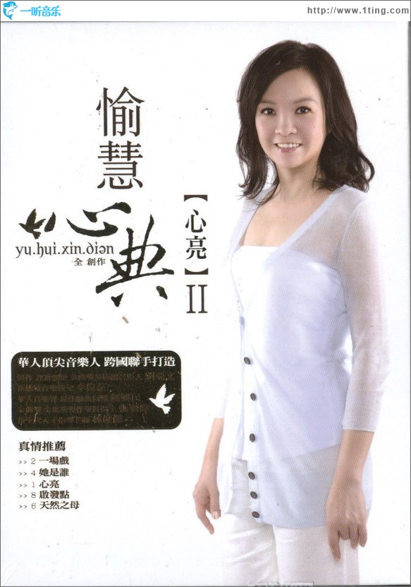 心典全创作II 心亮
