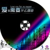 东来东往 爱你需要什么理由-陈艺鹏 试听