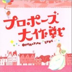 プロポーズ大作戦 求婚大作战
