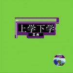 上学下学详情