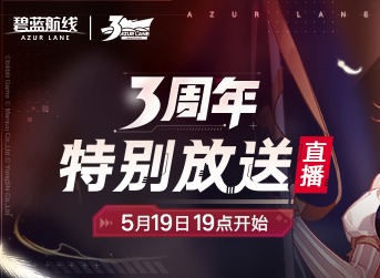 碧蓝航线三周年什么时候 碧蓝航线三周年庆时间确定！