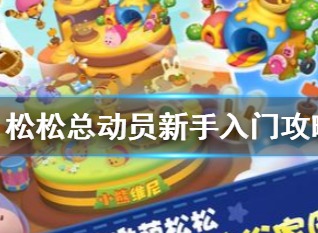 松松总动员攻略大全 松松总动员攻略汇总