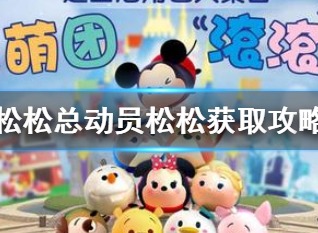 松松总动员松松怎么得 松松总动员松松获取方法