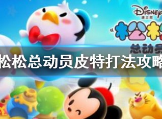 松松总动员皮特怎么打 松松总动员boss皮特打法攻略