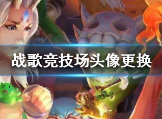 战歌竞技场怎么换头像 战歌竞技场换头像方法
