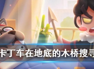 跑跑卡丁车地底木桥宝藏在哪 跑跑卡丁车地底木桥宝藏位置