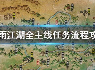 烟雨江湖泰安镇怎么过 烟雨江湖泰安镇流程攻略