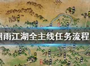 烟雨江湖五龙谷怎么过 烟雨江湖五龙谷流程攻略