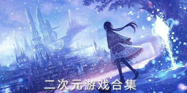 二次元