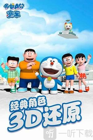 哆啦A梦赛车