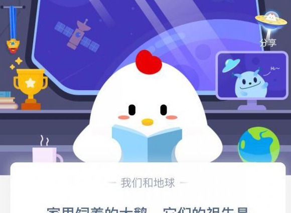蚂蚁庄园5月15日答案 家里饲养的大鹅，他们的祖先都是