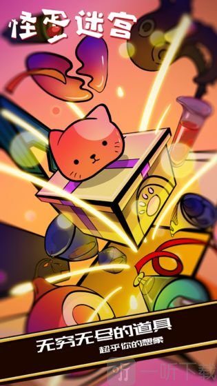 怪蛋迷宫