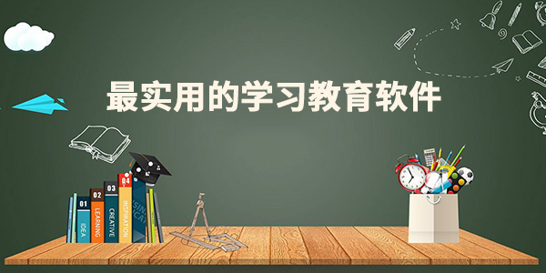 学习教育