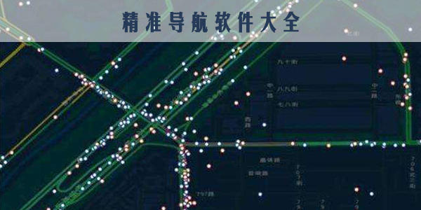 导航