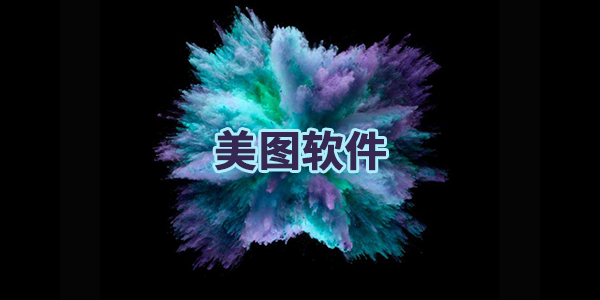 美图