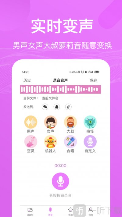 语音包变声器