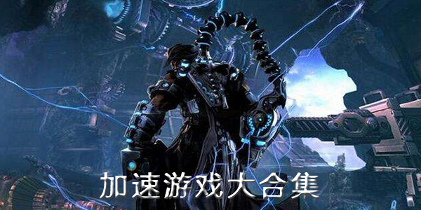 加速