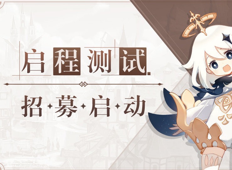原神什么时候公测 原神测试资格再次开启