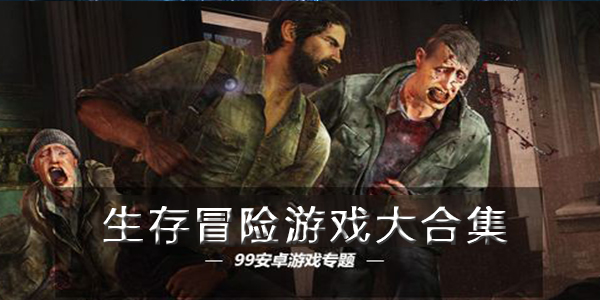 生存冒险