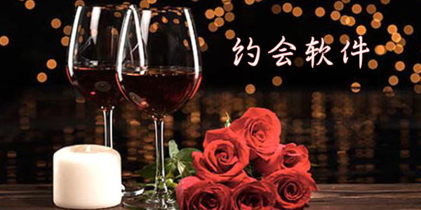 约会