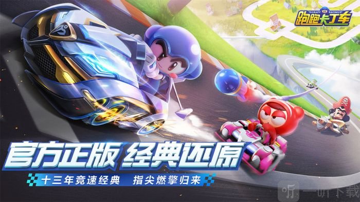 跑跑卡丁车官方竞速版