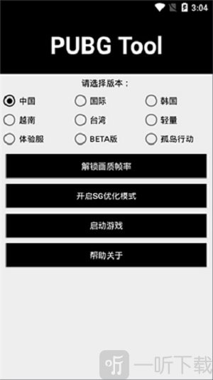 和平精英PUBG画质助手