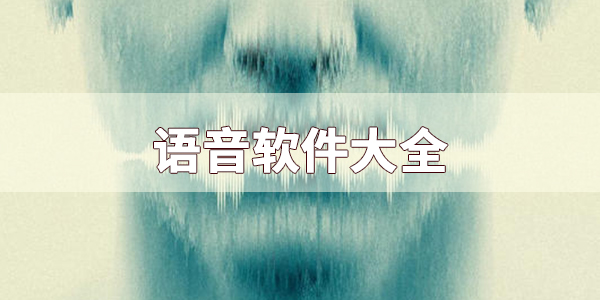 语音