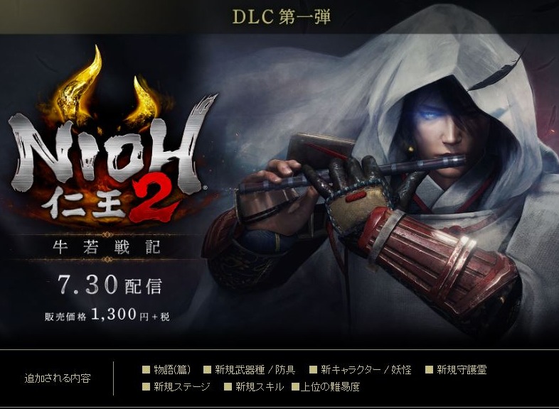 仁王2DLC什么时候出 仁王2DLC发售时间