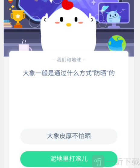 蚂蚁庄园5月16日答案 大象一般是通过什么方式“防晒”的