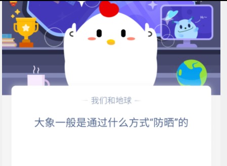 蚂蚁庄园5月16日答案 大象一般是通过什么方式“防晒”的