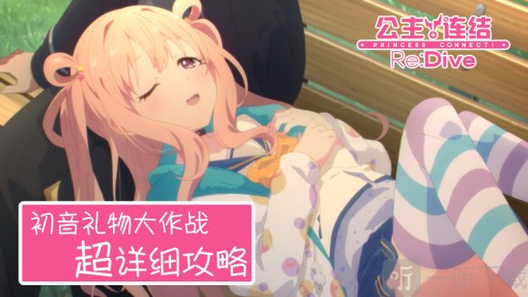 公主连结初音的礼物大作战活动怎么打 公主连结初音的礼物大作战活动玩法