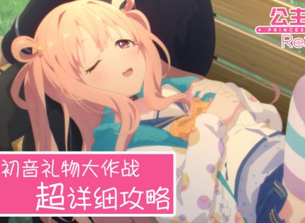 公主连结初音的礼物大作战活动怎么打 公主连结初音的礼物大作战活动玩法