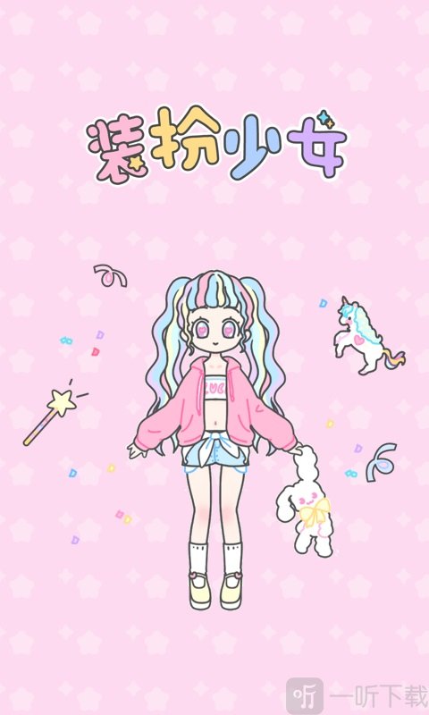 装扮少女