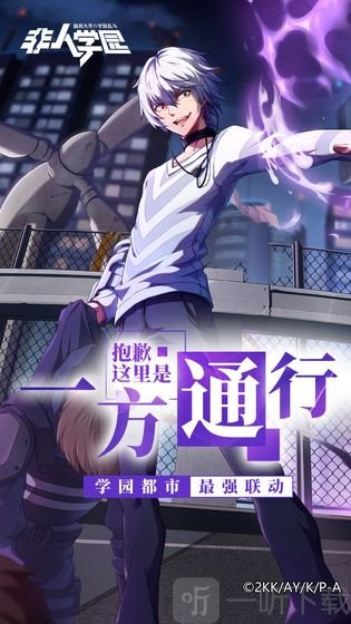 非人学园