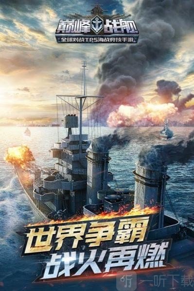 巅峰战舰