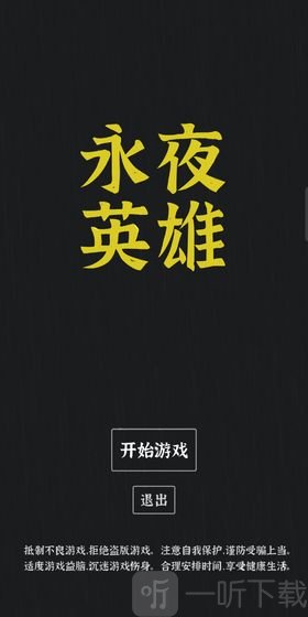 永夜英雄