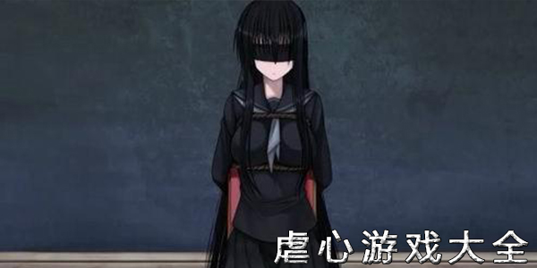 虐心