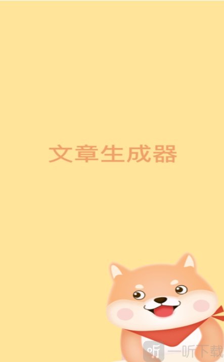 文章生成器